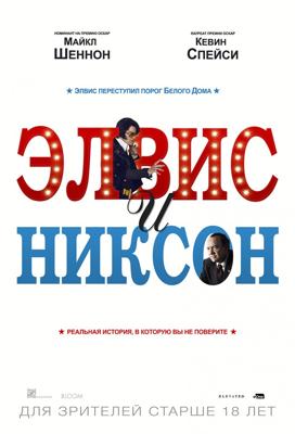 Элвис и Никсон / Elvis & Nixon (2016) смотреть онлайн бесплатно в отличном качестве