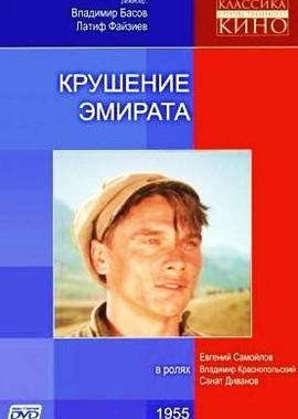 Крушение эмирата /  (1955) смотреть онлайн бесплатно в отличном качестве