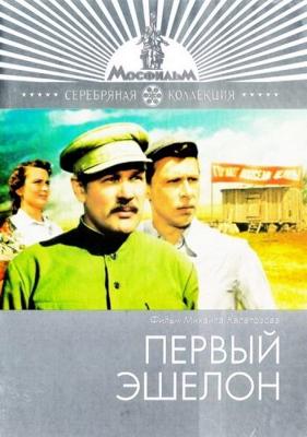 Первый эшелон () 1955 года смотреть онлайн бесплатно в отличном качестве. Постер