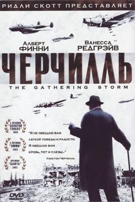 Черчилль / The Gathering Storm (2002) смотреть онлайн бесплатно в отличном качестве