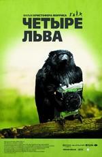 Четыре льва / Four Lions (None) смотреть онлайн бесплатно в отличном качестве