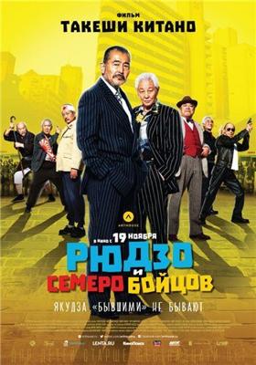 Рюдзо и семеро бойцов / Ryuzo to 7 nin no kobun tachi () смотреть онлайн бесплатно в отличном качестве