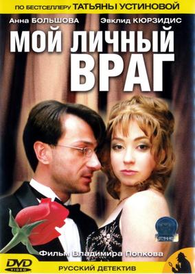 Мой личный враг /  (2005) смотреть онлайн бесплатно в отличном качестве