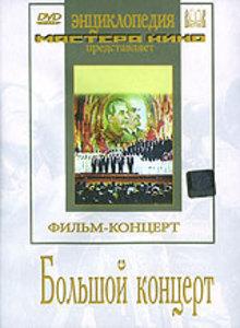 Большой концерт () 1951 года смотреть онлайн бесплатно в отличном качестве. Постер