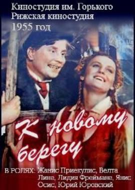 К новому берегу () 1955 года смотреть онлайн бесплатно в отличном качестве. Постер