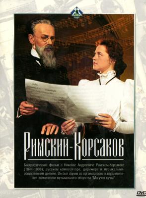 Римский-Корсаков () 1953 года смотреть онлайн бесплатно в отличном качестве. Постер