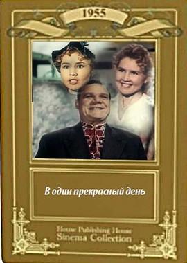 В один прекрасный день /  (1955) смотреть онлайн бесплатно в отличном качестве