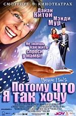 Потому что я так хочу / Because I Said So (2007) смотреть онлайн бесплатно в отличном качестве