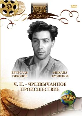 ЧП – Чрезвычайное происшествие /  (1958) смотреть онлайн бесплатно в отличном качестве