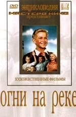 Огни на реке () 1953 года смотреть онлайн бесплатно в отличном качестве. Постер