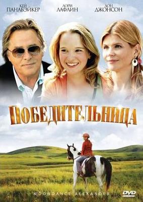 Победительница / Moondance Alexander (2007) смотреть онлайн бесплатно в отличном качестве