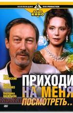 Приходи на меня посмотреть /  (2001) смотреть онлайн бесплатно в отличном качестве