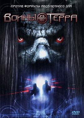 Воины Терра (Warriors of Terra) 2006 года смотреть онлайн бесплатно в отличном качестве. Постер