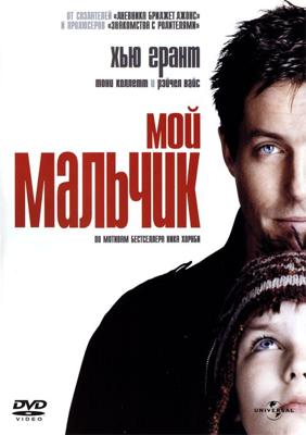 Мой мальчик / About a Boy (2002) смотреть онлайн бесплатно в отличном качестве