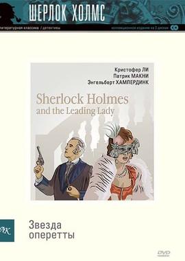 Шерлок Холмс и звезда оперетты / Sherlock Holmes and the Leading Lady () смотреть онлайн бесплатно в отличном качестве