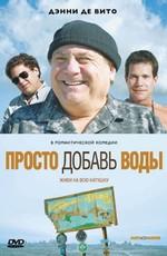 Просто добавь воды / Just Add Water (2008) смотреть онлайн бесплатно в отличном качестве