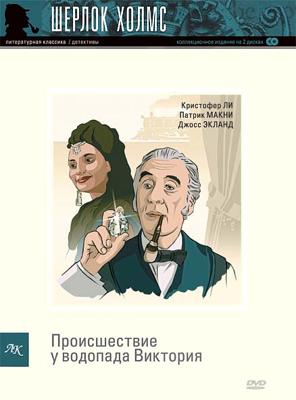 Шерлок Холмс: Происшествие у водопада Виктория (Holmes and the Incident at Victoria Falls)  года смотреть онлайн бесплатно в отличном качестве. Постер