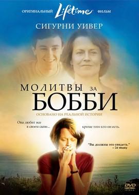 Молитвы за Бобби (Prayers for Bobby) 2009 года смотреть онлайн бесплатно в отличном качестве. Постер