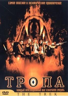 Тропа / Dong phayaa fai (2002) смотреть онлайн бесплатно в отличном качестве