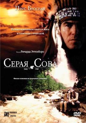 Серая сова (Grey Owl)  года смотреть онлайн бесплатно в отличном качестве. Постер