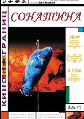 Сонатина (Sonatine)  года смотреть онлайн бесплатно в отличном качестве. Постер