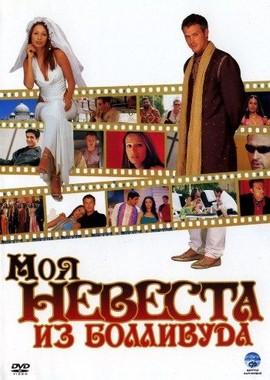 Моя невеста из Болливуда (My Bollywood Bride) 2006 года смотреть онлайн бесплатно в отличном качестве. Постер