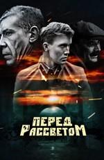 Перед рассветом () 1989 года смотреть онлайн бесплатно в отличном качестве. Постер