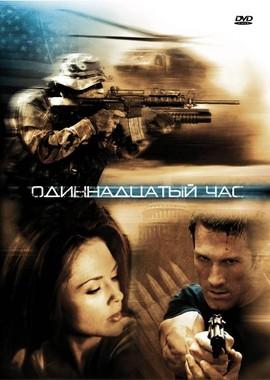 Одиннадцатый час / The Eleventh Hour (2008) смотреть онлайн бесплатно в отличном качестве