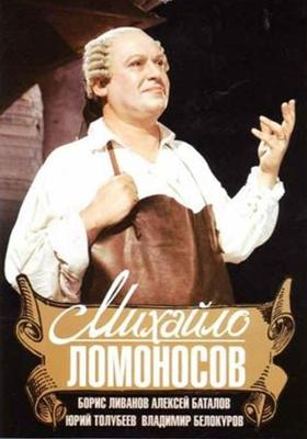 Михайло Ломоносов () 1955 года смотреть онлайн бесплатно в отличном качестве. Постер