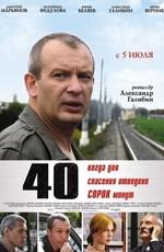 40 /  (2007) смотреть онлайн бесплатно в отличном качестве