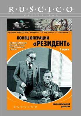 Конец операции "Резидент" () 1986 года смотреть онлайн бесплатно в отличном качестве. Постер