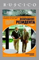 Возвращение резидента ()  года смотреть онлайн бесплатно в отличном качестве. Постер