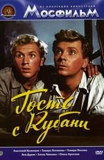 Гость с Кубани /  (1955) смотреть онлайн бесплатно в отличном качестве