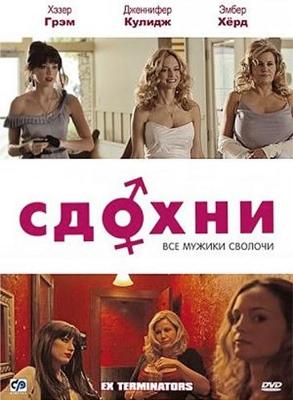 Сдохни! / ExTerminators (2009) смотреть онлайн бесплатно в отличном качестве