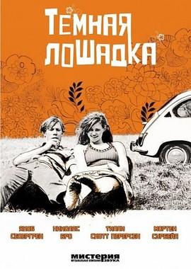 Темная лошадка (Voksne mennesker) 2005 года смотреть онлайн бесплатно в отличном качестве. Постер