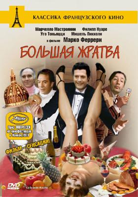 Большая жратва (Grande bouffe, La) 1973 года смотреть онлайн бесплатно в отличном качестве. Постер