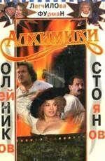 Алхимики /  (2000) смотреть онлайн бесплатно в отличном качестве