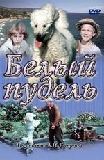 Белый пудель () 1955 года смотреть онлайн бесплатно в отличном качестве. Постер