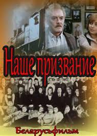 Наше призвание ()  года смотреть онлайн бесплатно в отличном качестве. Постер