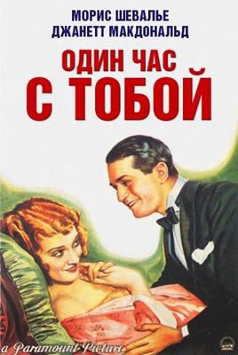 Один час с тобой / One Hour with You (1932) смотреть онлайн бесплатно в отличном качестве