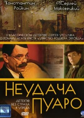 Неудача пуаро /  (2002) смотреть онлайн бесплатно в отличном качестве