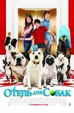 Отель для собак (Hotel for Dogs) 2009 года смотреть онлайн бесплатно в отличном качестве. Постер