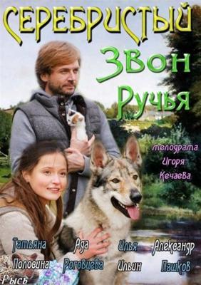 Серебристый звон ручья /  () смотреть онлайн бесплатно в отличном качестве