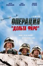 Операция «Дельта-фарс» (Delta Farce) 2007 года смотреть онлайн бесплатно в отличном качестве. Постер