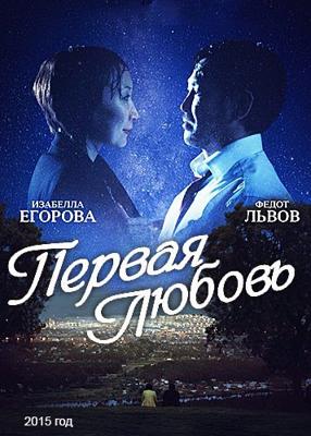 Первая любовь