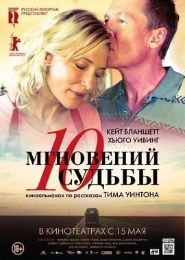 10 мгновений судьбы / The Turning (None) смотреть онлайн бесплатно в отличном качестве