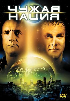 Нация пришельцев: Чужая нация / Alien Nation (None) смотреть онлайн бесплатно в отличном качестве