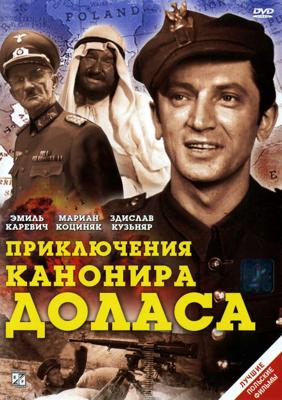 Приключения канонира Доласа / Jak rozpetalem druga wojne swiatowa (1970) смотреть онлайн бесплатно в отличном качестве