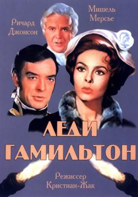 Леди Гамильтон / Le calde notti di Lady Hamilton () смотреть онлайн бесплатно в отличном качестве