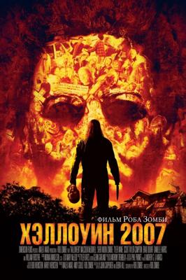 Хэллоуин 2007 (Halloween) 2007 года смотреть онлайн бесплатно в отличном качестве. Постер